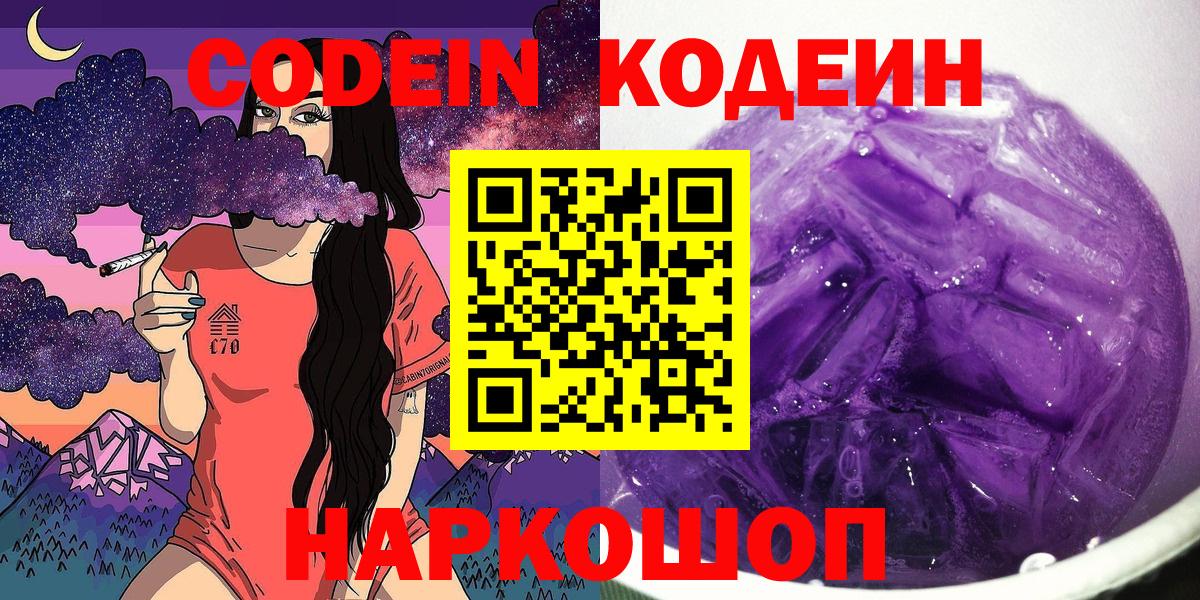 Codein напиток Lean (лин) Конаково