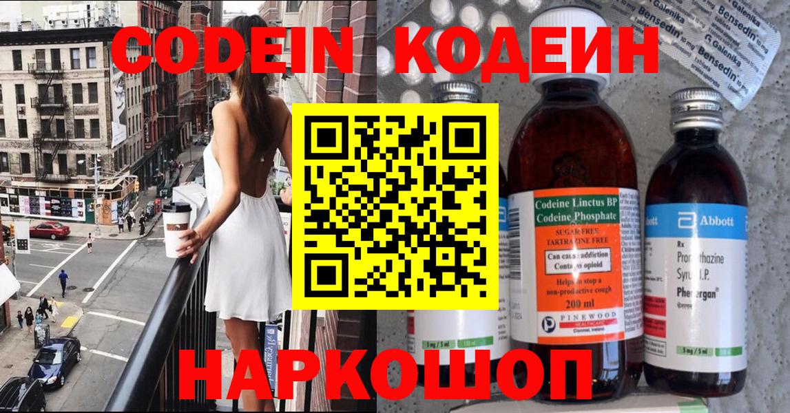 Codein напиток Lean (лин)  Вход с VPN  Codein Purple Drank  Конаково 